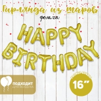 Шар фольгированный 16" &laquo;С Днём рождения&raquo;, с чёрной обводкой