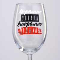 Бокал для вина новогодний &laquo;Отдыхаю&raquo;, на Новый год, 360 мл