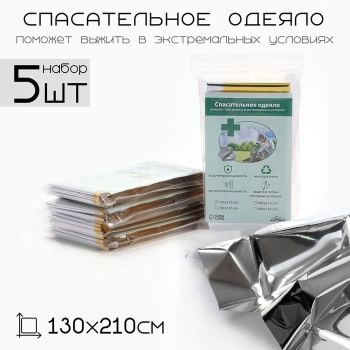 Термоодеяло Термоодеяло "Аdventure", 130*210 см, цвет золотистый, набор 5 шт