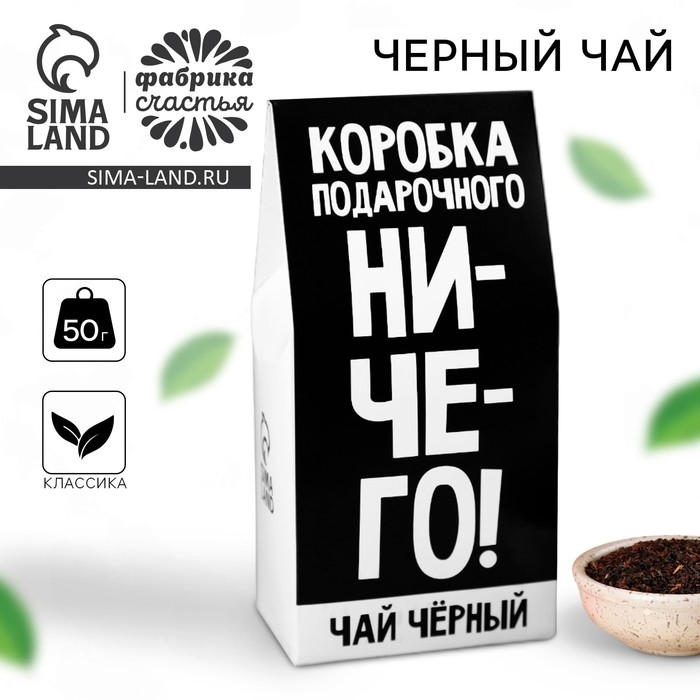 Чай чёрный &laquo;Коробка подарочного ничего&raquo;, в коробке, 50 г.
