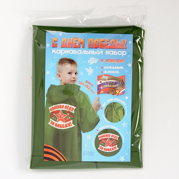 Карнавальный набор &laquo;С днём победы!&raquo;, рост 104-152 см, дождевик, флажок