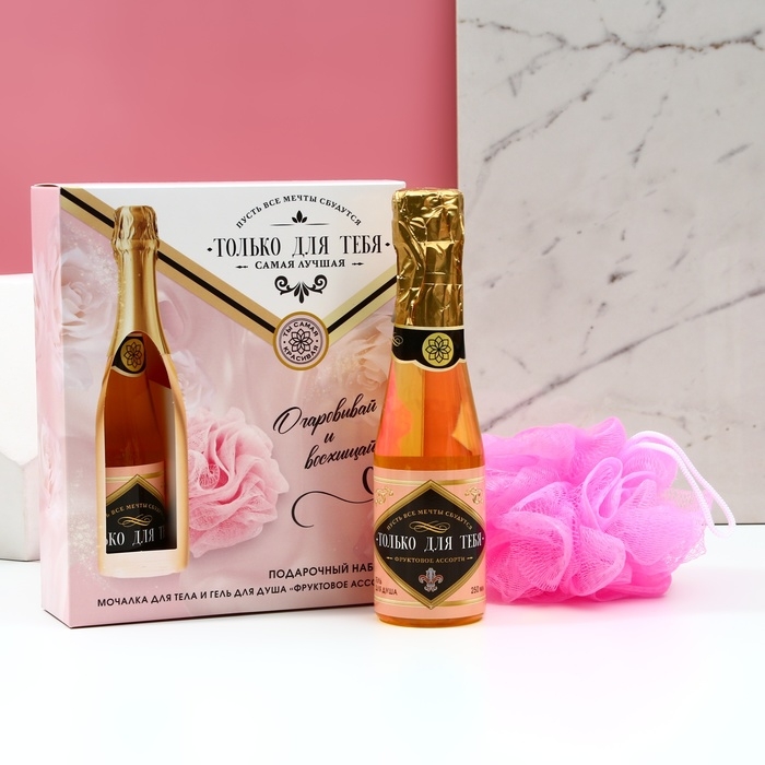 Новогодний подарочный набор косметики &laquo;Только для тебя&raquo;, гель для душа во флаконе шампанское 250 мл и мочалка для тела, Новый Год