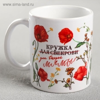 Кружка сублимация "Кружка для свекрови" маки, 320 мл, с нанесением