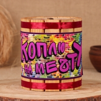 Бочка-копилка "На мечту", 14х12х12 см Бочка-копилка "На мечту", 14х12х12 см