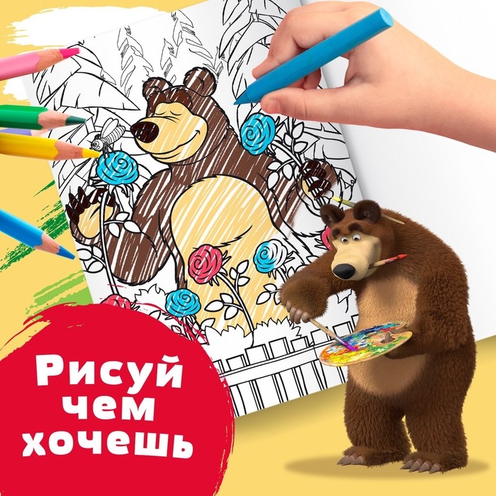 Раскраска &laquo;Летний день&raquo;, А4, 16 стр., Маша и Медведь