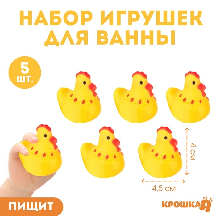 Набор резиновых игрушек для ванны &laquo;Курочки&raquo;, 4 см, с пищалкой, 5 шт, Крошка Я