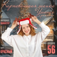 Карнавальная шапка &laquo;Ушанка&raquo; с рожками