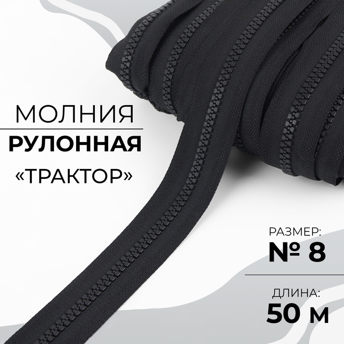 Молния рулонная &laquo;Трактор&raquo;, №8, 50 м, цвет чёрный