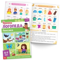Набор для развития речи &laquo;Уроки логопеда&raquo;, 10 книг по 24 стр., 5-7 лет