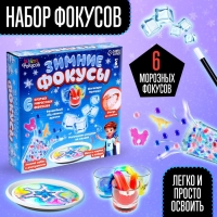 Набор &laquo;Зимние фокусы&raquo;, 6 фокусов