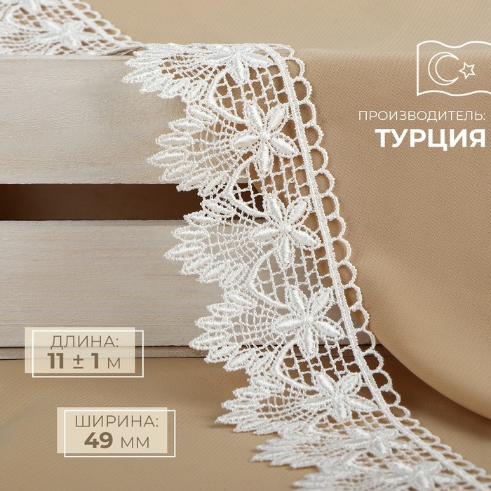 Кружево гипюровое, 49 мм &times; 11 &plusmn; 1 м, цвет айвори