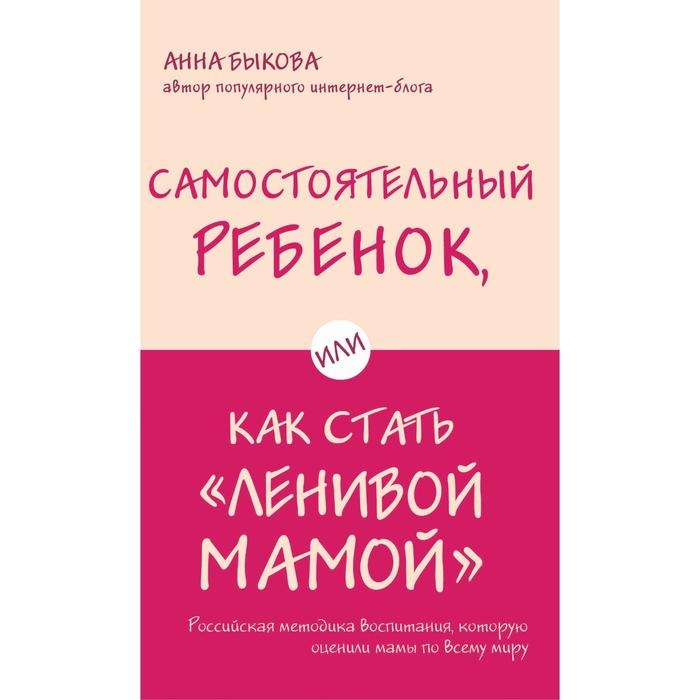 Самостоятельный ребёнок, или как стать «ленивой мамой» Самостоятельный ребёнок, или как стать «ленивой мамой»