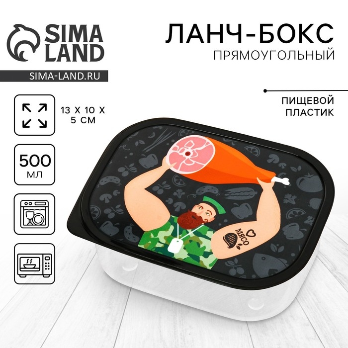 Ланч-бокс &laquo;Обед настоящего мужика&raquo;, 0.5 л