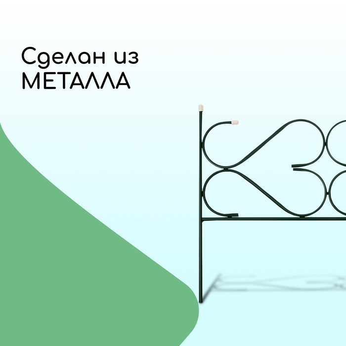 Ограждение декоративное, 51 &times; 320 см, 5 секций, с заглушками, металл, зелёное, &laquo;Дачный&raquo;