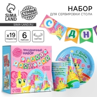 Набор бумажной посуды одноразовый С днём рождения», пони: 6 тарелок, 6 стаканов, 6 колпаков, 1 гирлянда Набор бумажной посуды одноразовый С днём рождения», пони: 6 тарелок, 6 стаканов, 6 колпаков, 1 гирлянда