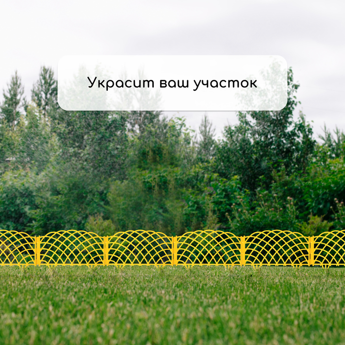 Ограждение декоративное, 34 &times; 270 см, 6 секций, пластик, жёлтое, &laquo;Диадема&raquo;