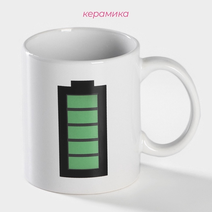 Кружка - хамелеон керамическая Доляна «Заряд энергии», 350 мл, цвет белый Кружка - хамелеон керамическая Доляна «Заряд энергии», 350 мл, цвет белый