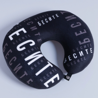 Подушка для путешествий антистресс &laquo;Бесите&raquo;