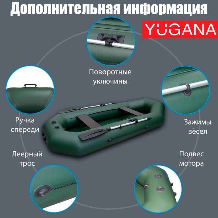 Лодка YUGANA S-280, цвет олива Лодка YUGANA S-280, цвет олива