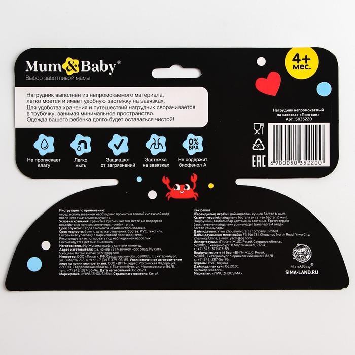 Нагрудник для кормления &laquo;ТРЕНД. Пингвин&raquo; непромокаемый на завязках