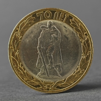 Монета "10 рублей 2015 70 лет Победы в ВОВ ( Освобождение мира от фашизма) Монета "10 рублей 2015 70 лет Победы в ВОВ ( Освобождение мира от фашизма)