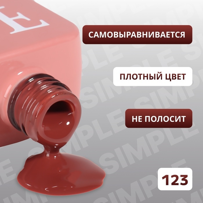 Гель лак для ногтей &laquo;SIMPLE&raquo;, 3-х фазный, 10 мл, LED/UV, цвет коричневый (123)