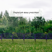 Ограждение декоративное, 35 &times; 220 см, 5 секций, пластик, сиреневое, ROMANIKA, Greengo