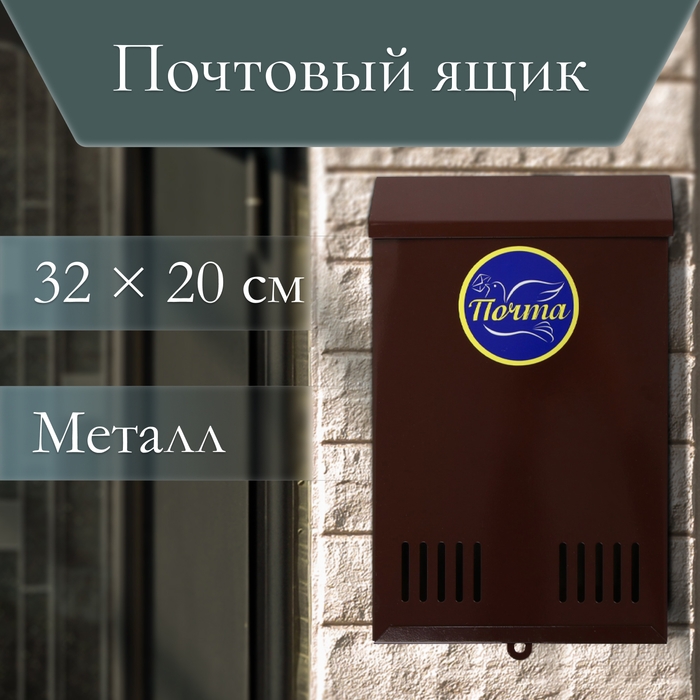 Ящик почтовый без замка (с петлёй), вертикальный, коричневый Ящик почтовый без замка (с петлёй), вертикальный, коричневый