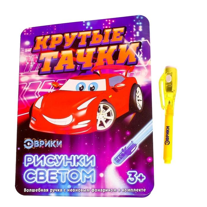 Набор для рисования светом &laquo;Крутые тачки&raquo;, ручка с фонариком и невидимыми чернилами