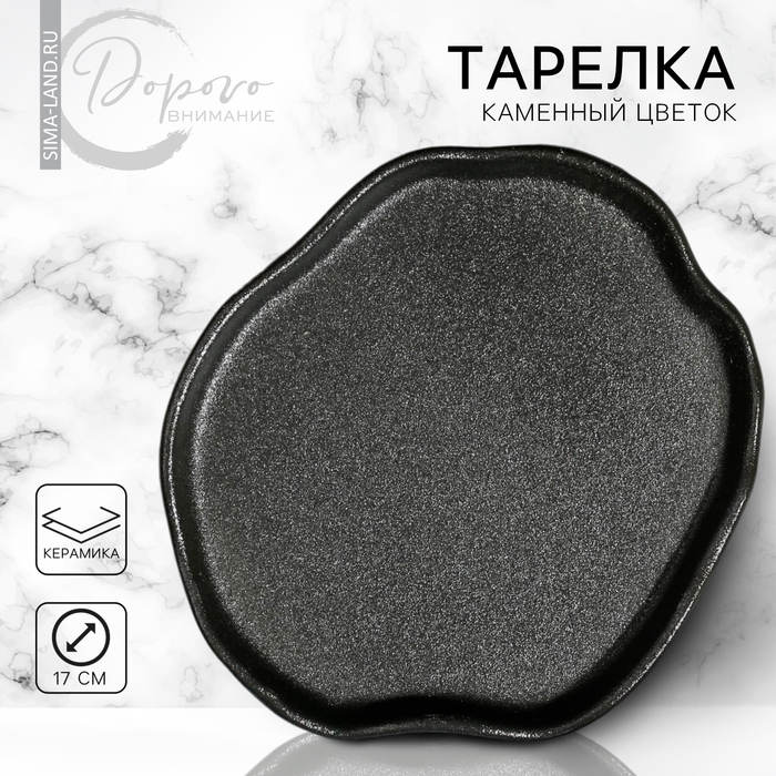 Тарелка неровный край &laquo;Чёрная&raquo;, 17 см