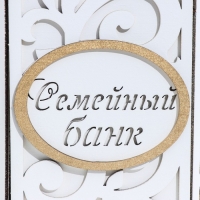 Семейный банк с вензелями, белый, мдф, 27х27х16,5 см Семейный банк с вензелями, белый, мдф, 27х27х16,5 см
