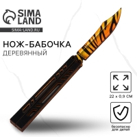 Сувенир, деревянное оружие, нож-бабочка «Тигр», 20 см. Сувенир, деревянное оружие, нож-бабочка «Тигр», 20 см.