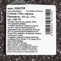 Семена Чиа Премиум, 400 г Семена Чиа Премиум, 400 г