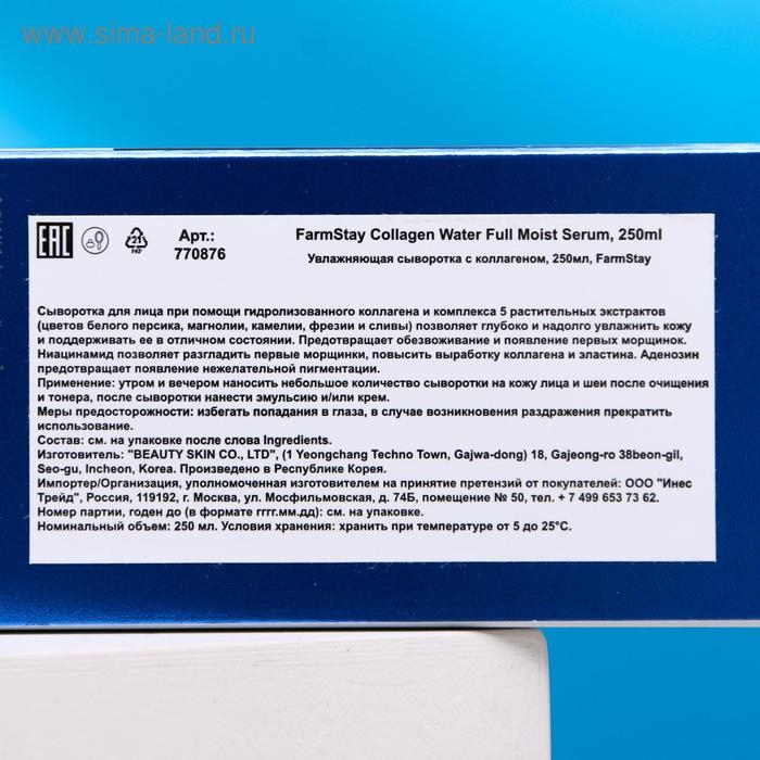 Сыворотка для лица FarmStay &laquo;Увлажняющая&raquo;, с коллагеном, 250 мл