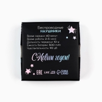 Наушники беспроводные новогодний подарок &laquo;Новый год: Змейка&raquo;, модель LV-148, 9,7 х 9,7 см