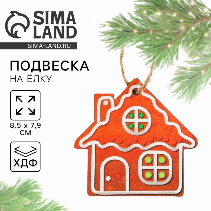 Ёлочная игрушка новогодняя &laquo;Домик&raquo;, на Новый год, хдф, 8,5 х 7,9 см