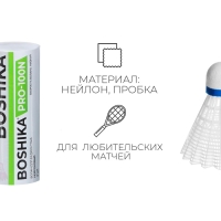 Набор воланов для бадминтона BOSHIKA PRO-100N, 3 шт., цвет белый