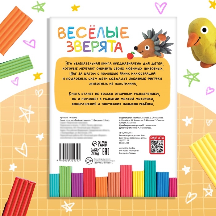 Набор книга по лепке &laquo;Весёлые зверята&raquo;, пластилин
