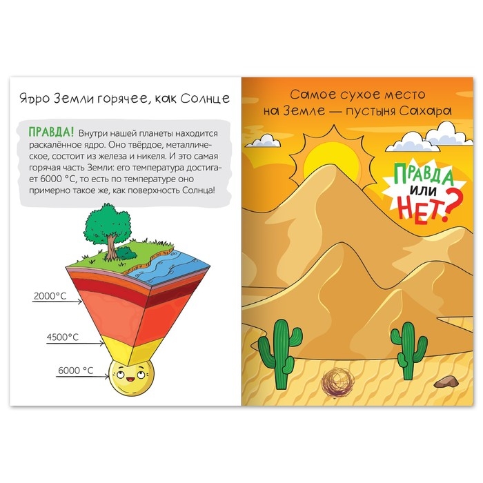Обучающая книга &laquo;Правда или нет? Земля и Солнечная система&raquo;, 44 стр.