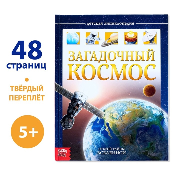 Детская энциклопедия в твёрдом переплёте &laquo;Загадочный космос&raquo;, 48 стр.
