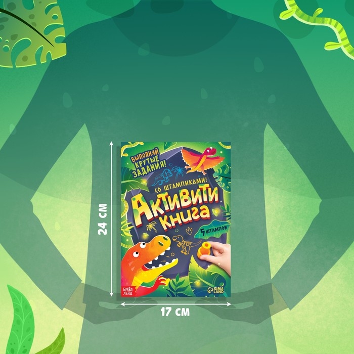 Активити-книга со штампиками &laquo;Выполняй крутые задания!&raquo;, 5 штампиков