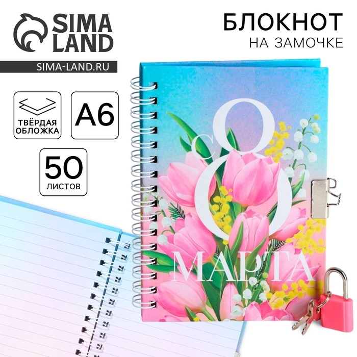 Блокнот на замочке А6, 50 л &laquo;С 8 МАРТА&raquo;