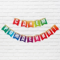 Гирлянда на ленте &laquo;С Днём рождения&raquo;, 215 см.