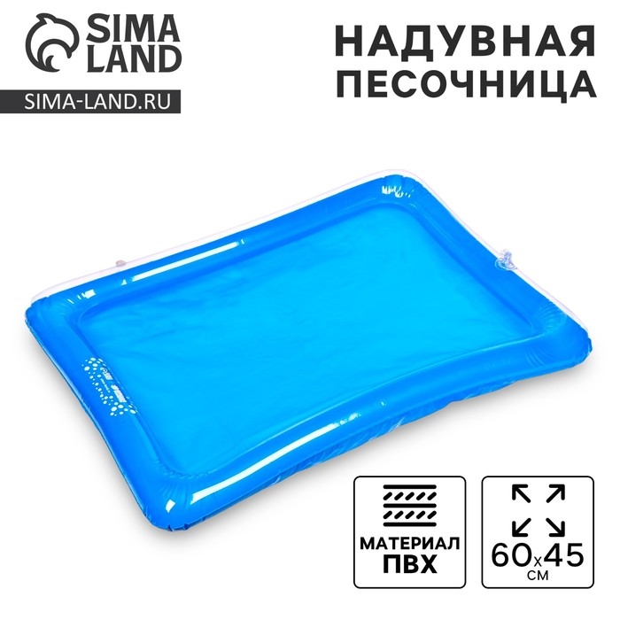 Надувная песочница для песка &laquo;Давай играть!&raquo; 60 &times; 45 см, цвета МИКС