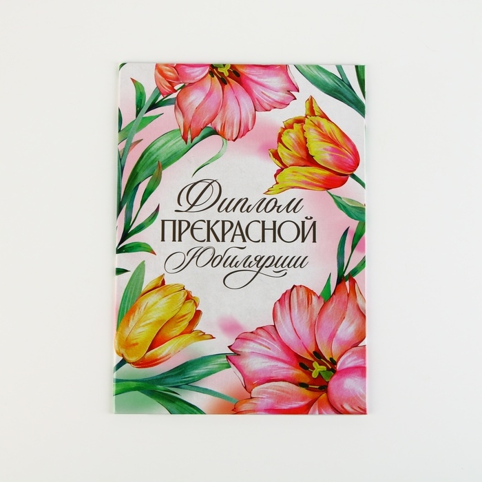 Диплом &laquo;Прекрасной юбилярши&raquo;, А5, 21 х 15 см.