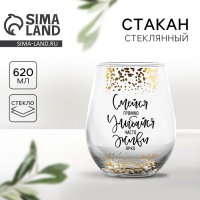 Стакан &laquo;Смейся, улыбайся&raquo;, 620 мл