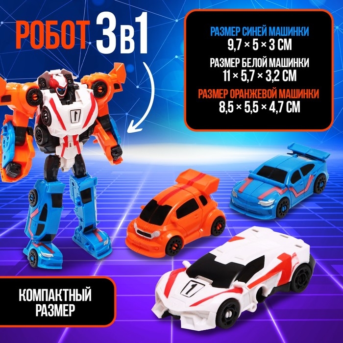 Робот &laquo;Мегаробот&raquo;, собирается из 3 машин