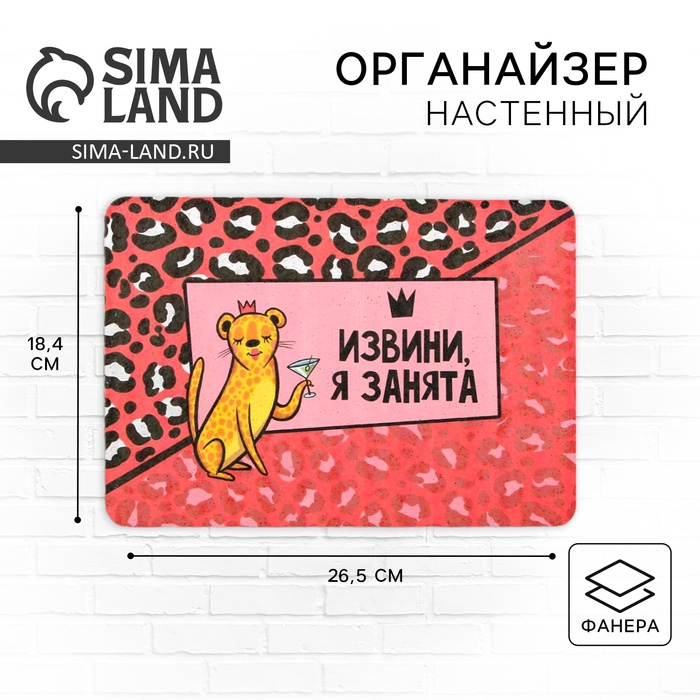 Органайзер настенный пробковый &laquo;Извини, я занята&raquo;, 26,3 х 18,3 см