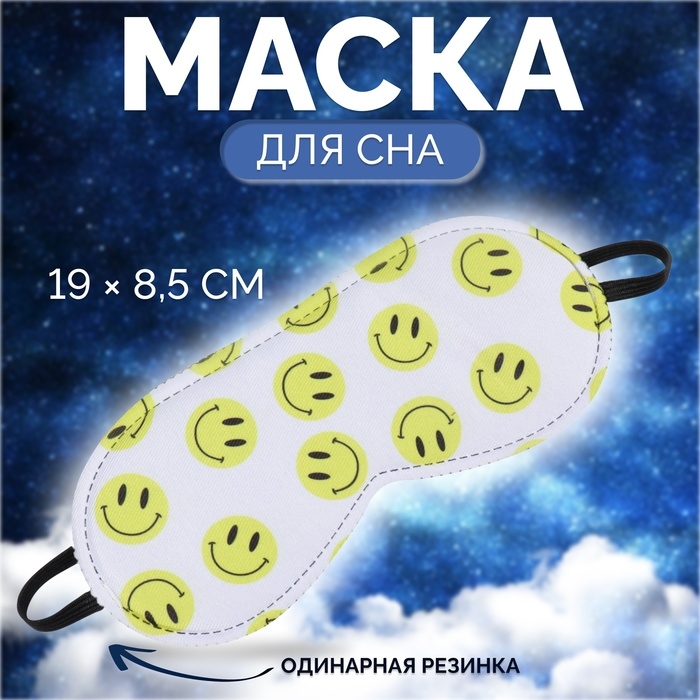 Маска для сна &laquo;Good vibes&raquo;, 19 &times; 8,5 см, резинка одинарная, цвет белый/жёлтый