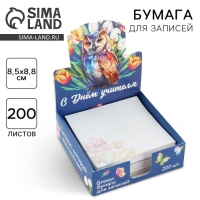 Бумага для записей в коробке &laquo;Учителю: С Днем Учителя&raquo;, 200 листов, 8.5 х 8.8 см